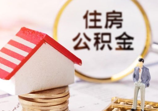 分宜中山住房公积金如何提取（分宜中山住房公积金提取流程）