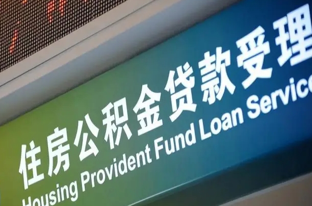 分宜公积金叫中介提取会有风险吗（分宜公积金叫中介提取会有风险吗知乎）