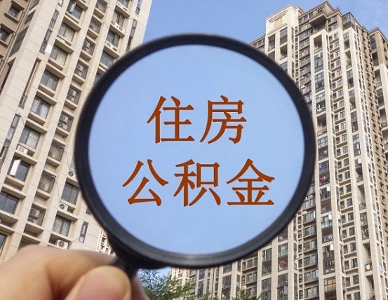 分宜惠州市钟某提取公积金案例（分宜惠州公积金提取新规2021）
